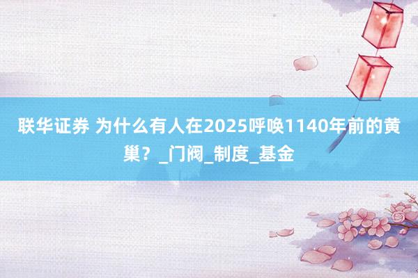联华证券 为什么有人在2025呼唤1140年前的黄巢？_门阀_制度_基金