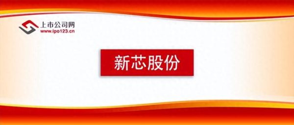 诚信-优配 新芯股份IPO之路: 三维集成技术破局, 财务与市场前景待考