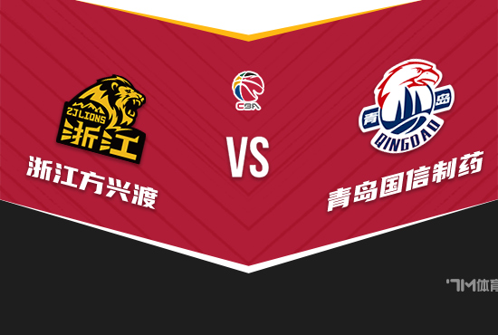 鼎泽配资 CBA赛事前瞻分析：浙江 VS 青岛