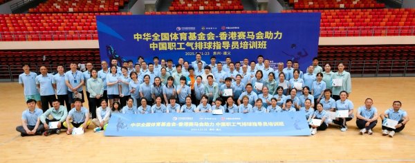 淘股神 中国职工气排球指导员培训班遵义结业