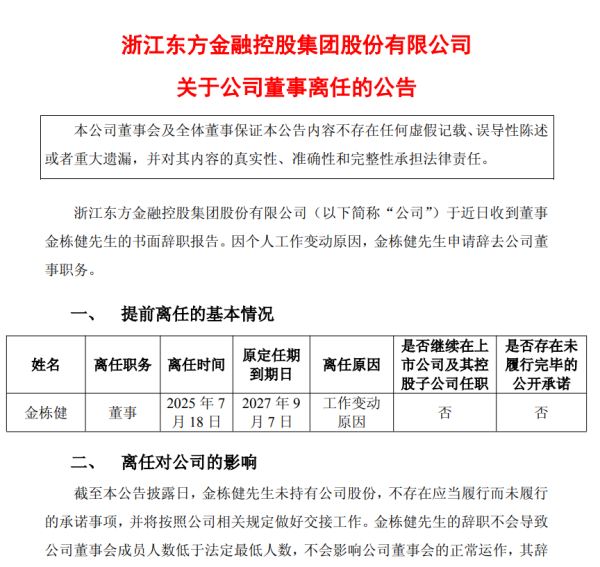 盟牛配资 浙江东方：因个人工作变动原因，金栋健申请辞去公司董事职务