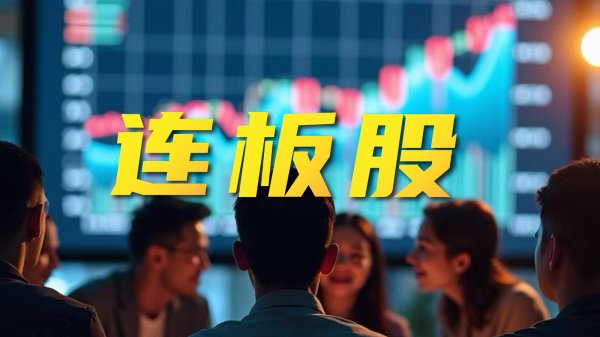 天通盈 连板股追踪丨A股今日共79只个股涨停 水利板块多股连板