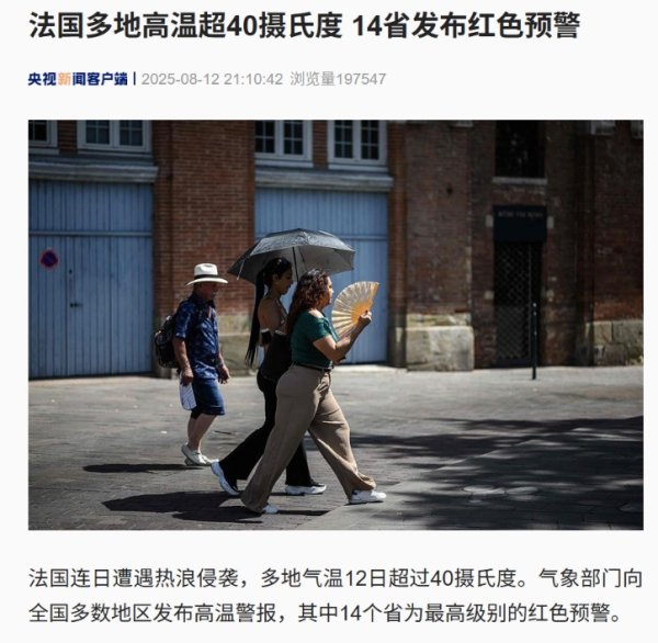 维嘉优配平台 太热了！法国多地超40℃ 14省发布红色预警！已有近200人因下水避暑溺水身亡