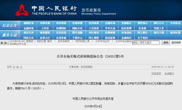 牛博士 利好来了！央行：8月15日将开展5000亿元买断式逆回购操作