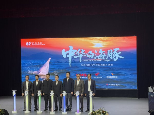 五五策略 十五运吉祥物原型即将亮相大银幕！纪录电影《中华白海豚》在珠海举行首场试映